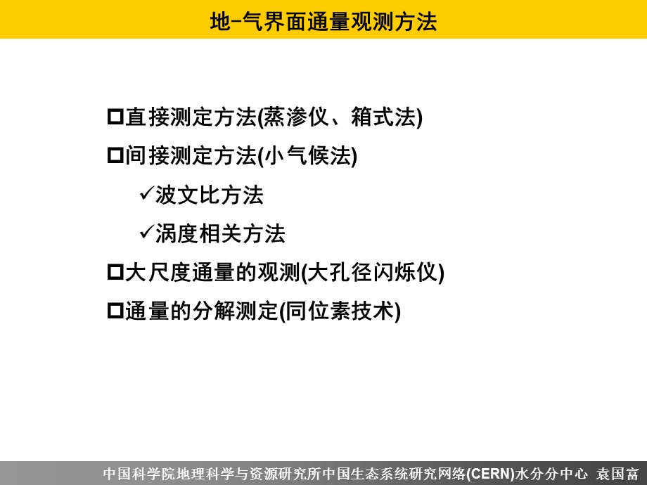 第六讲通量观测方法与原理ppt课件.ppt_第2页