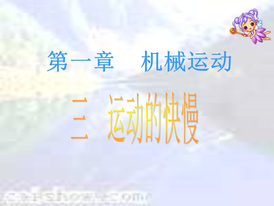 运动的快慢3运动的快慢ppt课件.ppt_第1页