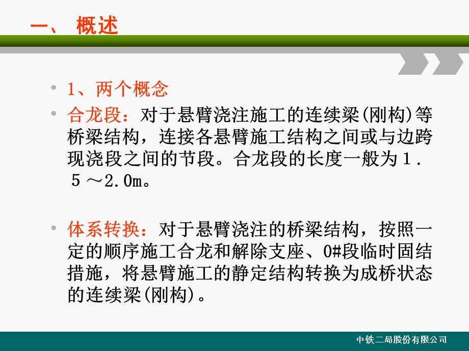 连续梁(刚构)合龙段及体系转换施工技术ppt课件.ppt_第3页