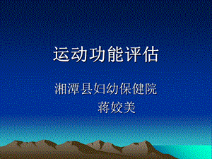 运动功能评估ppt课件.ppt