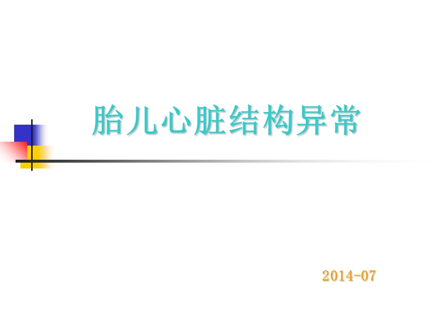 胎儿心脏异常的超声诊断ppt课件.ppt_第1页