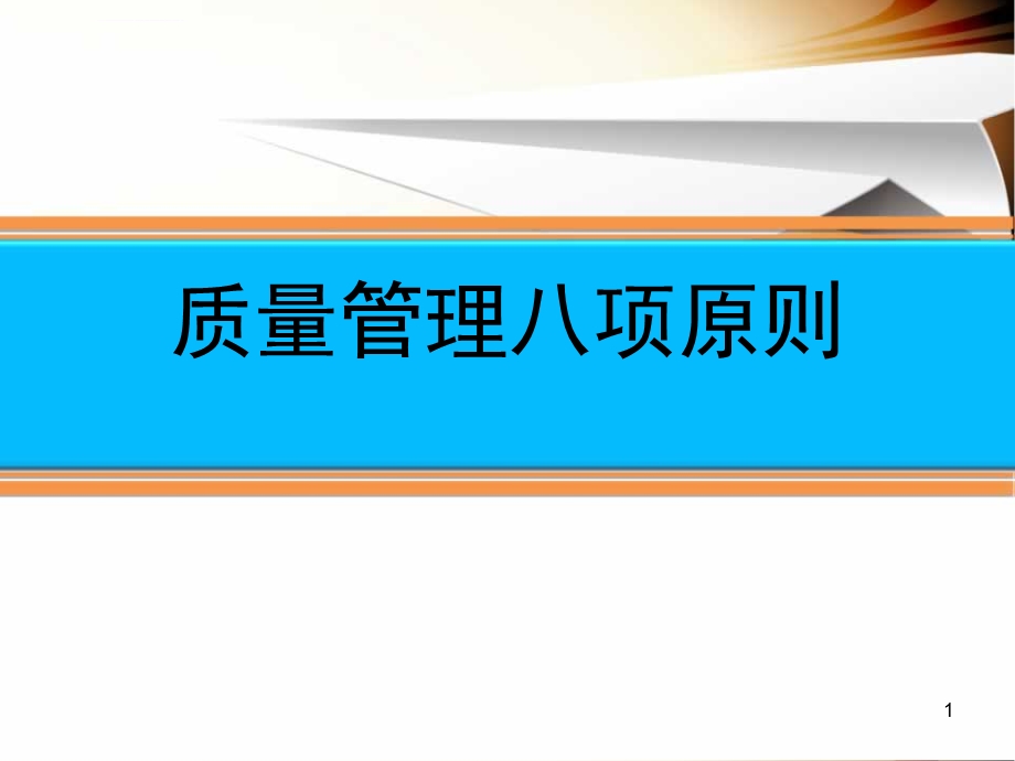 质量管理八项原则(课堂ppt)课件.ppt_第1页