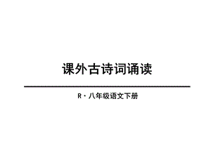 课外古诗词诵读式微四首ppt课件.ppt