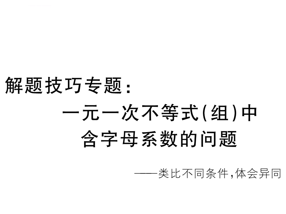 解题技巧专题：一元一次不等式(组)含字母系数的问题ppt课件.ppt_第1页