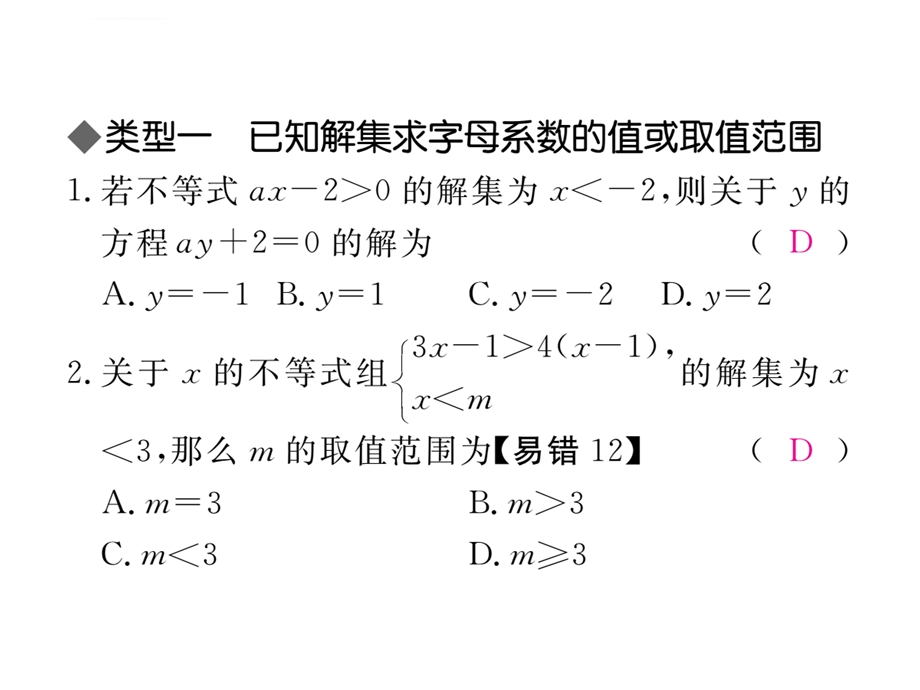 解题技巧专题：一元一次不等式(组)含字母系数的问题ppt课件.ppt_第2页