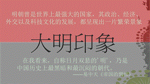 部编版历史《明朝的灭亡》精品课件.ppt