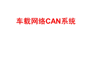 车载网络系统CAN基讲稿ppt课件.ppt