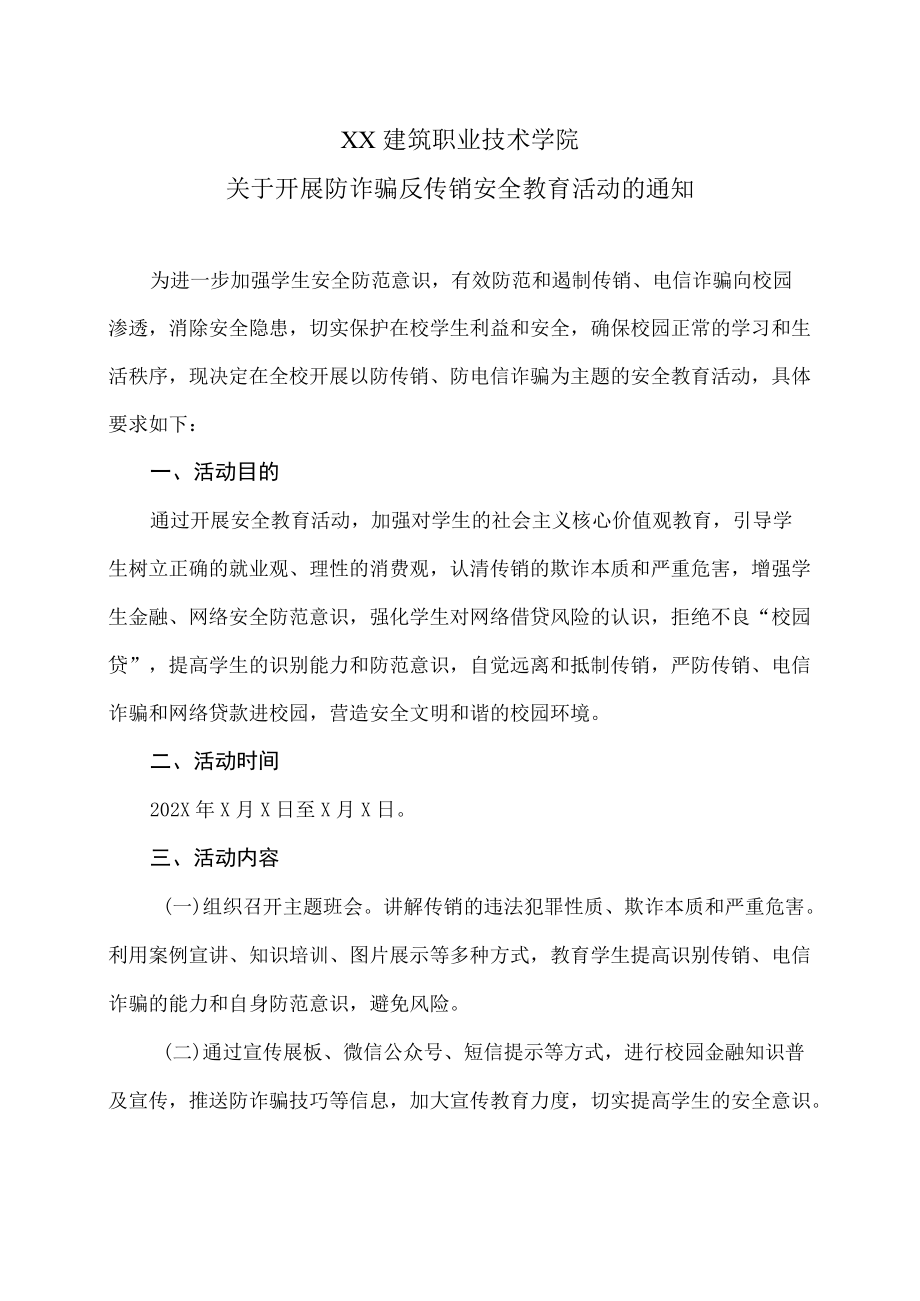 XX建筑职业技术学院关于开展防诈骗反传销安全教育活动的通知.docx_第1页