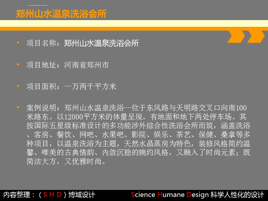 郑州山水温泉洗浴会所设计博域设计价值传播推荐ppt课件.ppt_第2页