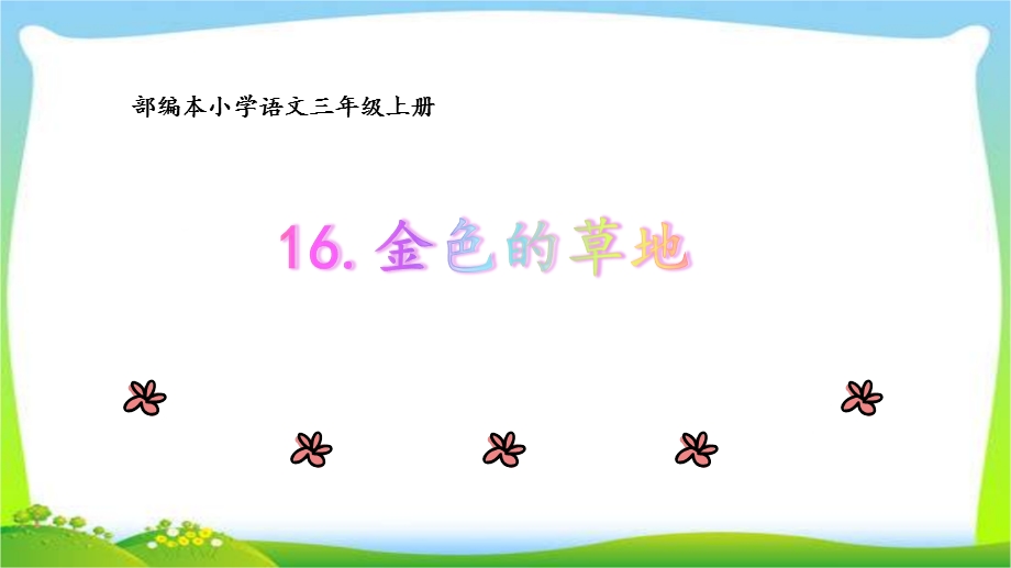 部编版小学语文三年级上册课文16《金色的草地》ppt课件.pptx_第1页