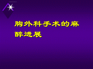 胸科手术的麻醉(jia)ppt课件.ppt