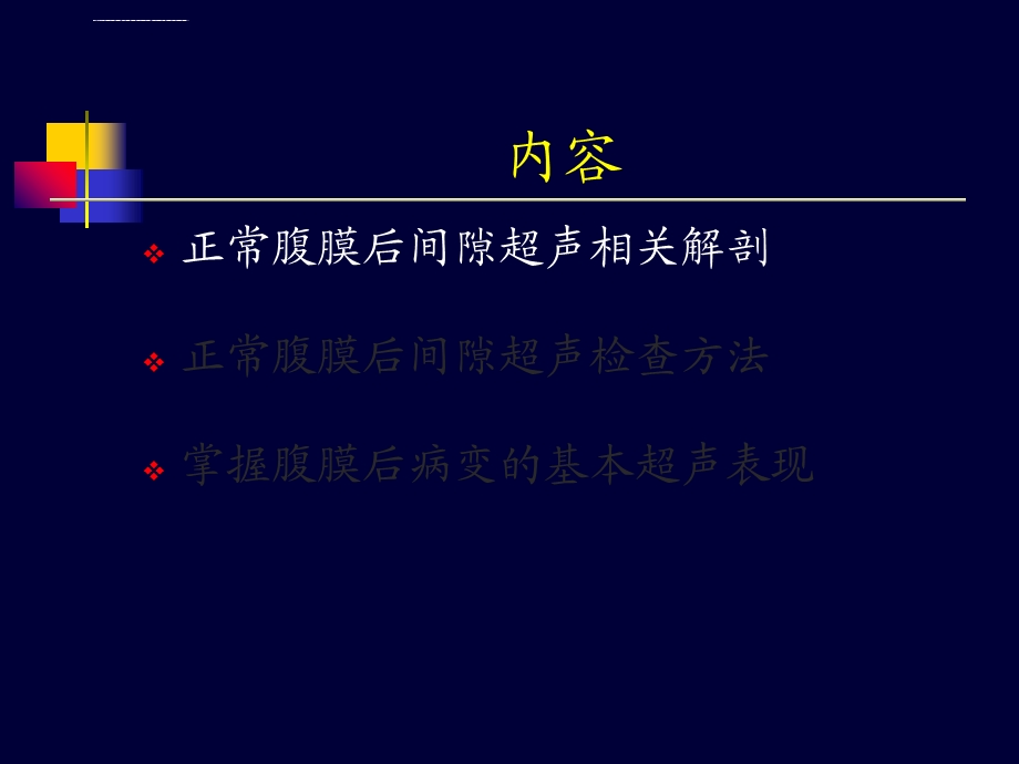 腹膜后间隙超声知识讲解ppt课件.ppt_第3页