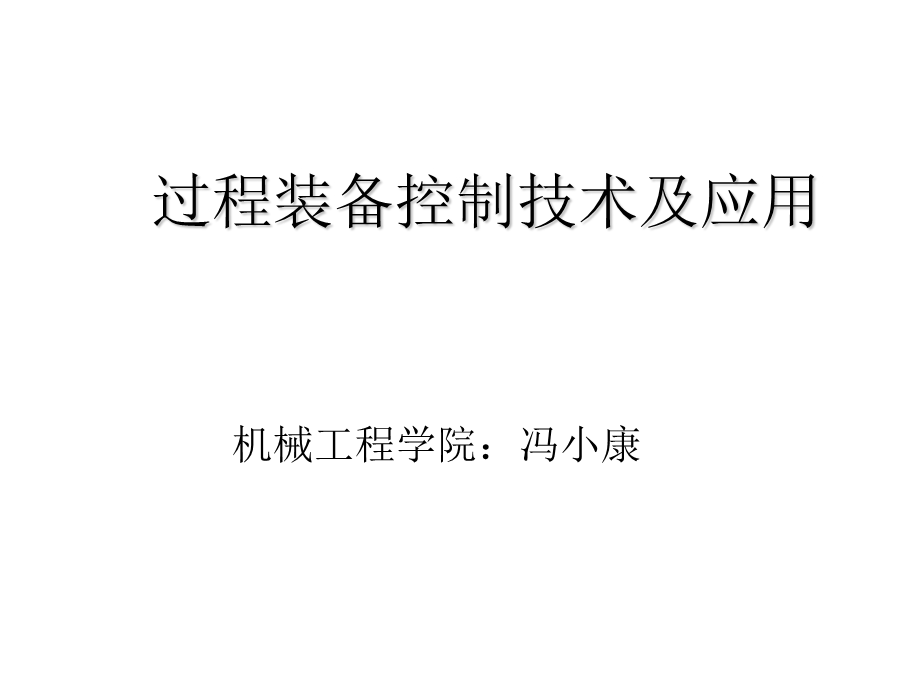 过程装备控制技术及应用ppt课件.ppt_第1页