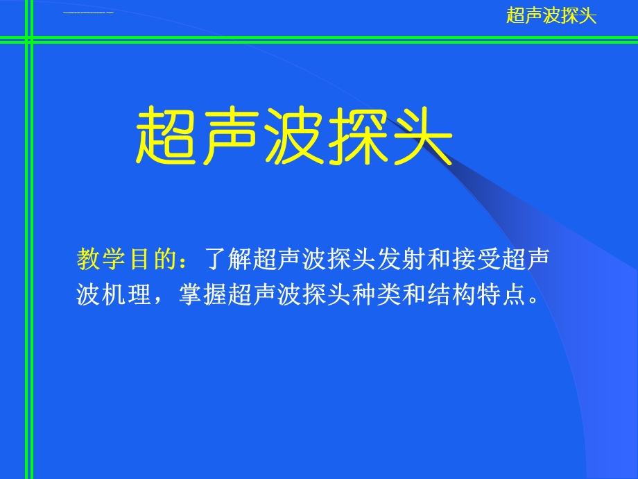 超声探头及超声波检测原理ppt课件.ppt_第2页