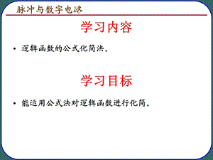 逻辑函数的公式化简法ppt课件.ppt