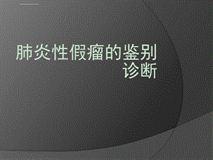 肺炎性假瘤的鉴别诊断ppt课件.ppt