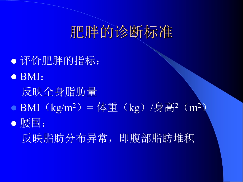 肥胖的危害PPT课件.ppt_第3页