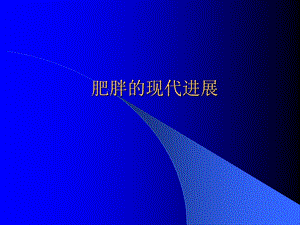 肥胖的危害PPT课件.ppt