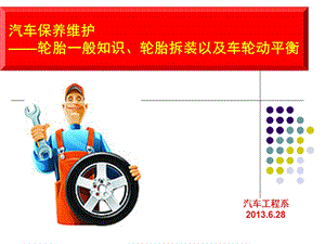 轮胎、扒胎机、动平衡机ppt课件.ppt