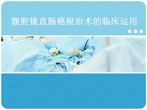 腹腔镜直肠癌根治术ppt课件.ppt