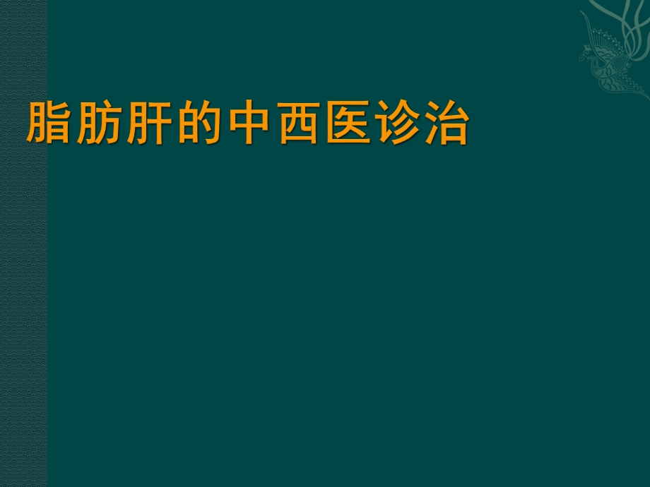 脂肪肝的中西医认识和诊治ppt课件.ppt_第1页