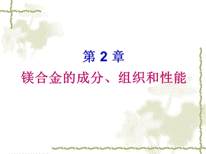 镁合金的成分、组织和性能ppt课件.ppt