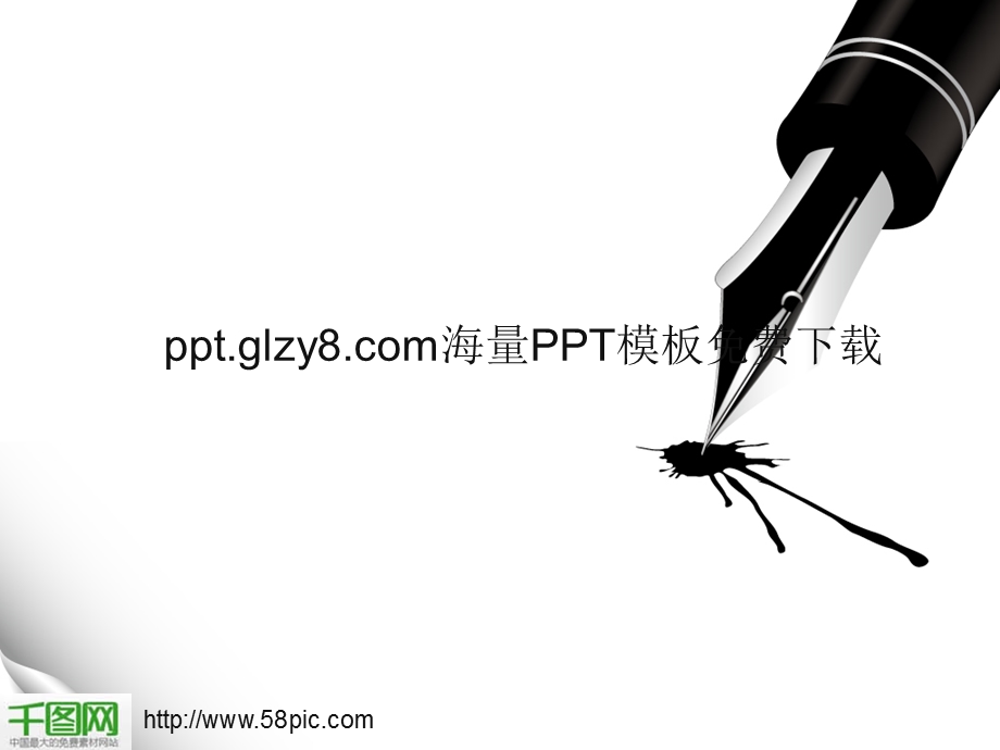 钢笔墨水精美ppt模板课件.ppt_第1页