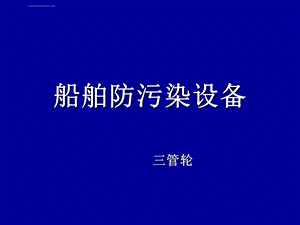 船舶防污染设备ppt课件.ppt