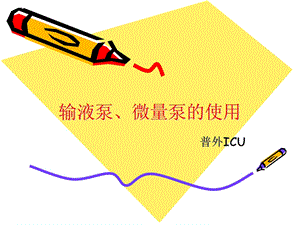 输液泵、微量泵的使用ppt课件.ppt