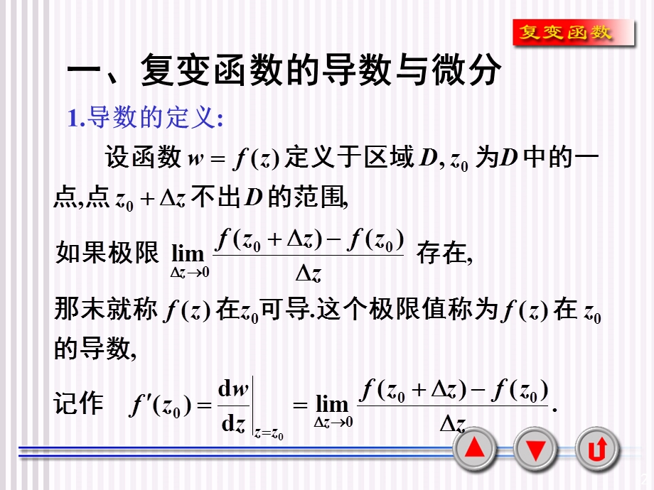 解析函数的概念与柯西黎曼方程ppt课件.ppt_第2页