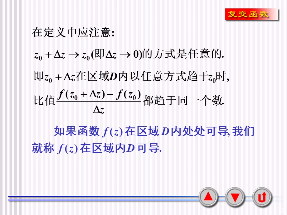 解析函数的概念与柯西黎曼方程ppt课件.ppt_第3页