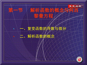 解析函数的概念与柯西黎曼方程ppt课件.ppt