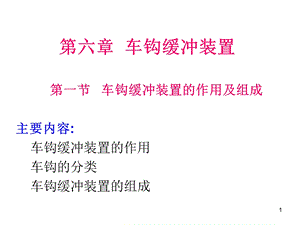 铁路车辆缓冲装置演示幻灯片ppt课件.ppt