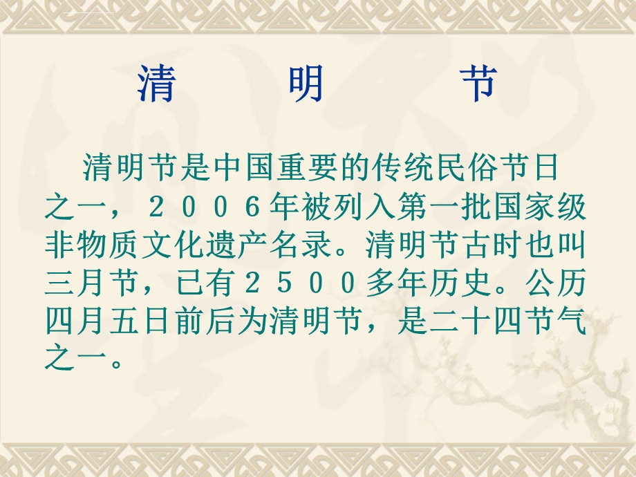 走进清明——感受传统节日文化传承祖国优秀经典ppt课件.ppt_第3页