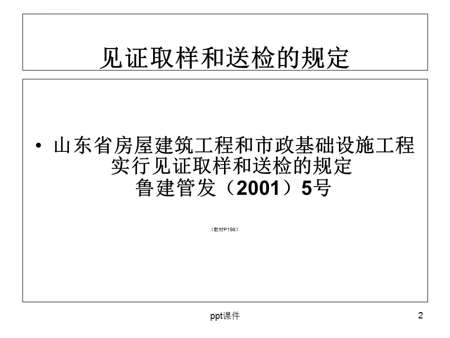 见证取样和送检ppt课件.ppt_第2页