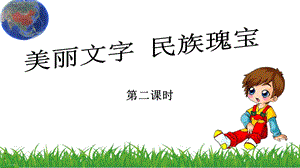 部编版《美丽文字民族瑰宝》ppt课件.ppt