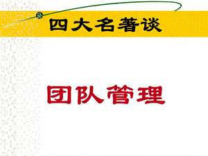 西游记之团队管理ppt课件.ppt