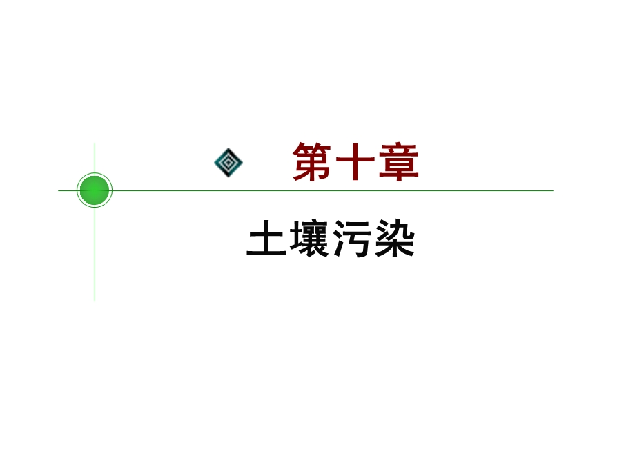 重金属污染ppt课件.ppt_第1页