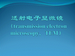 透射电子显微镜ppt课件.pptx