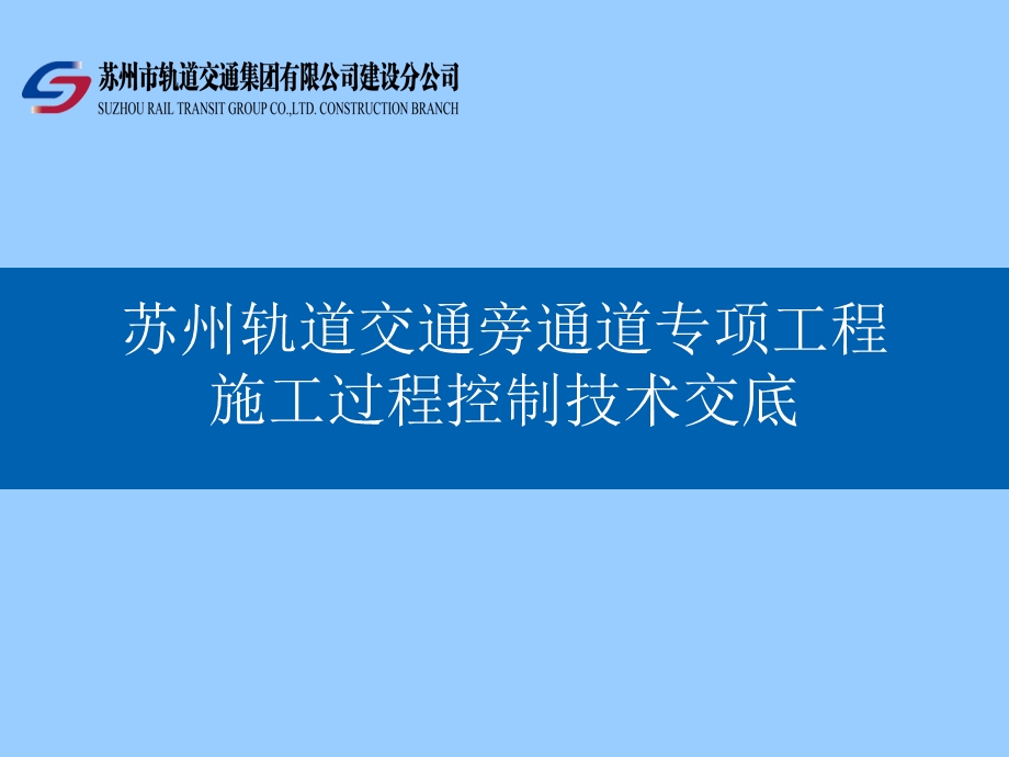 苏州轨道交通工程建设联络通道施工过程控制安全技术交底ppt课件.ppt_第1页