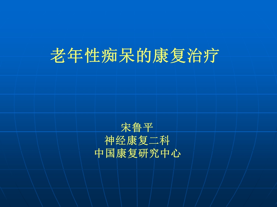 老年痴呆的康复治疗ppt课件.ppt_第1页