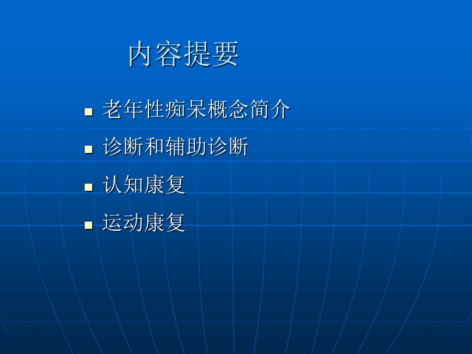 老年痴呆的康复治疗ppt课件.ppt_第2页