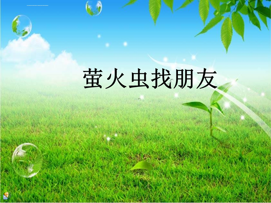 萤火虫找朋友ppt课件.ppt_第1页