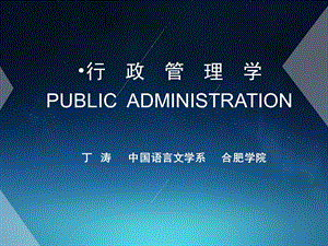 行政管理学PPT课件全套.ppt