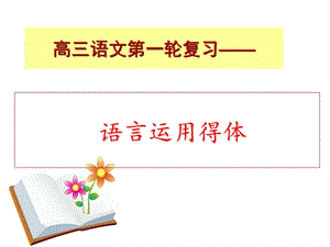 语言运用得体(上课用)ppt课件.ppt