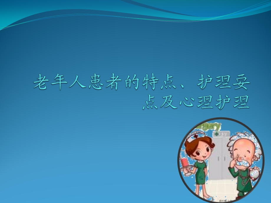 老年人心理特点及护理要点ppt课件.ppt_第1页