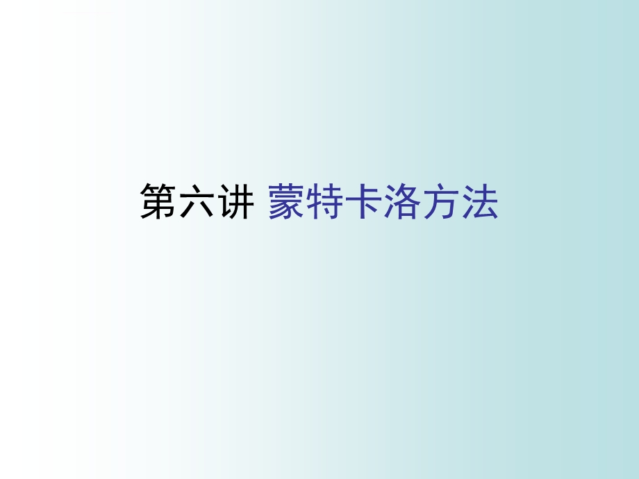 蒙特卡洛方法ppt课件.ppt_第1页