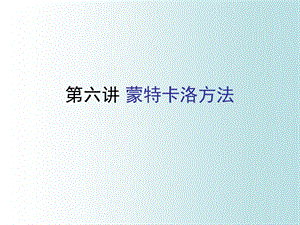 蒙特卡洛方法ppt课件.ppt