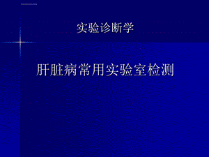 肝脏病常用的实验室检查ppt课件.ppt