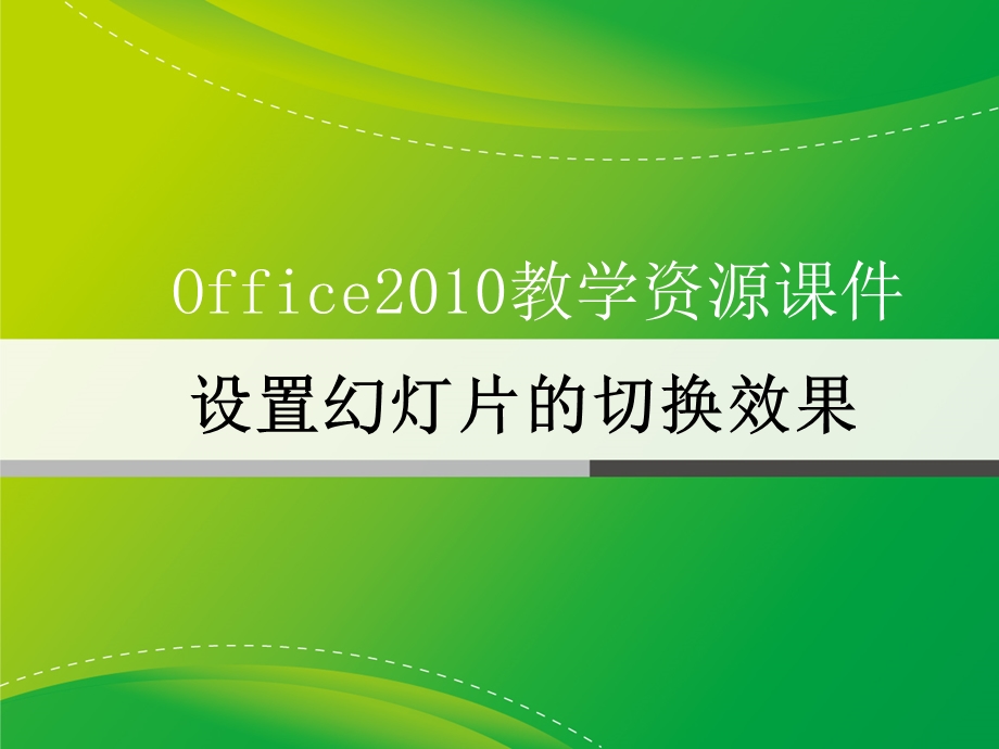 设置幻灯片的切换效果ppt课件.pptx_第1页